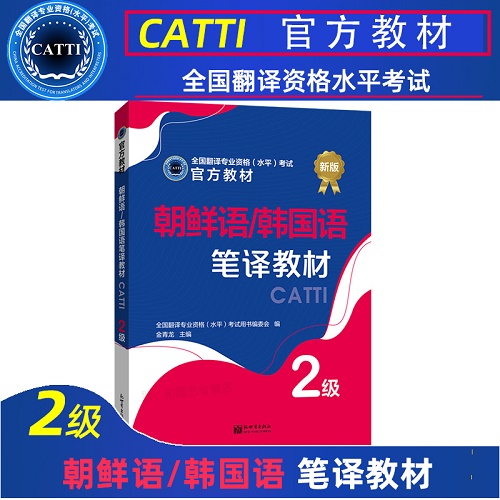 CATTI官方教材 朝鲜语/韩国语笔译教材 2级 二级 笔译综合能力