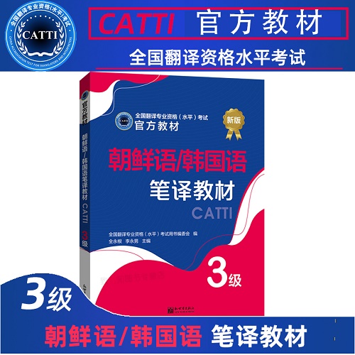 2022CATTI 朝鲜语/韩国语笔译教材 3级 三级 笔译综合能力