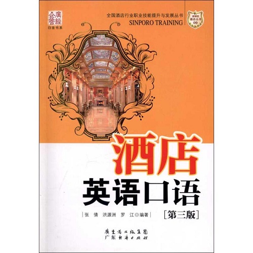 酒店英语口语 张倩 广东经济出版社有限公司
