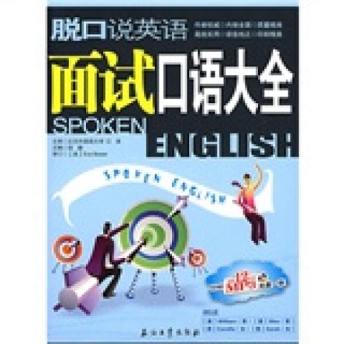 脱口说英语--面试口语大全