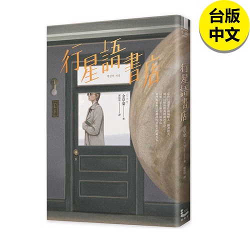 预售 金草叶 行星语书店 插画版 韩国新锐插画家超现实心理镜像风