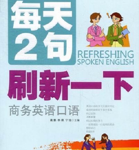【正版】 每天2句刷新一下商务英语口语 (配盘) 