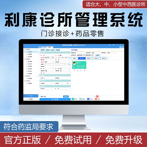 利康中西医门诊软件 诊所系统管理收款软件