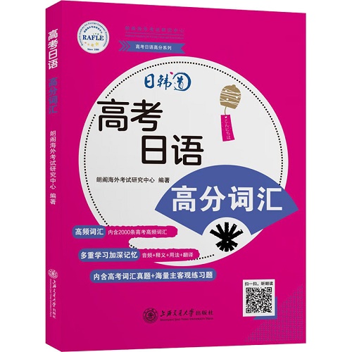 正版现货 高考日语 高分词汇 上海交通大学出版社