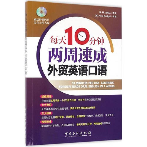 每天10分钟两周速成商务英语口语