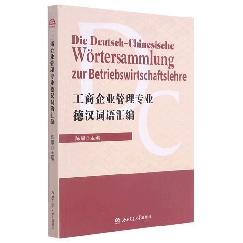 工商企业管理专业德汉词语汇编德汉双语