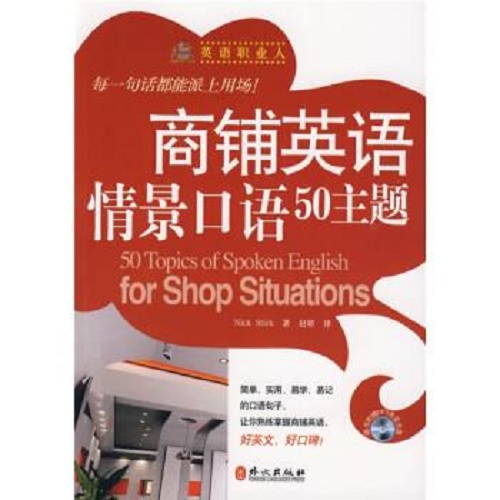 商铺英语情景口语50主题 [英] 斯特克