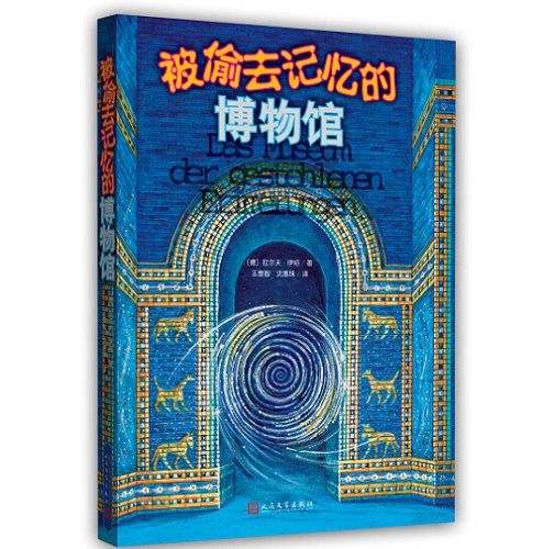 被偷去记忆的博物馆 / 人民文学