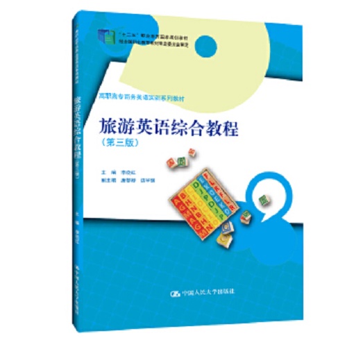 正版图书 旅游英语综合教程（第三版）