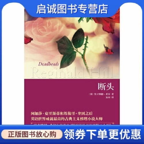 文学推理小说 断头 (英) 雷吉纳德·希尔