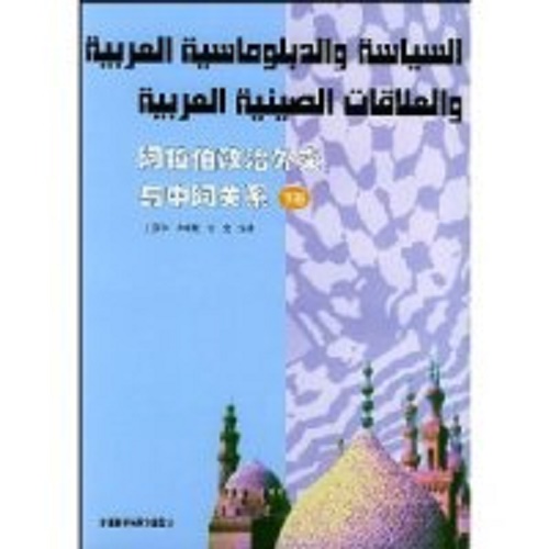 正版 阿拉伯政治外交与中阿关系（下册）