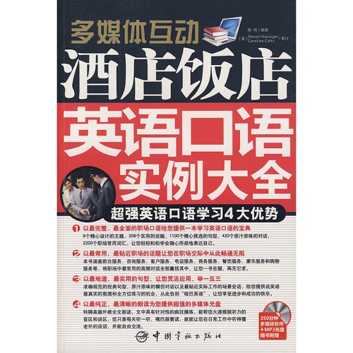 酒店饭店英语口语实例大全（赠多媒体光盘）