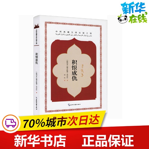 新华书店正版图书籍 积恨成仇 (叙利亚) 穆罕默德·布尔汉 著