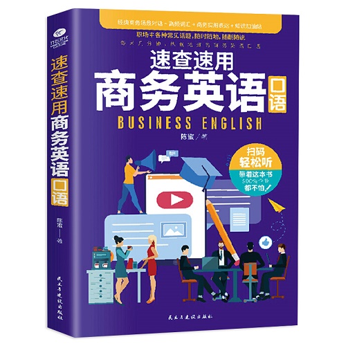 速查速用商务英语口语 附外教朗读音频