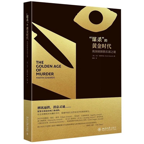 外国文学 谋杀的黄金时代 英 马丁·爱德华兹