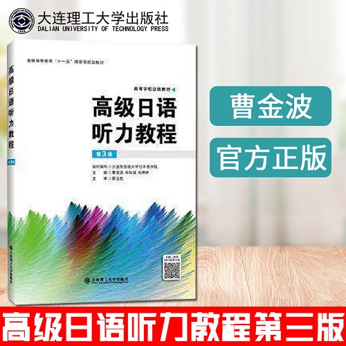 包邮现货 高级日语听力教程（第三版）曹金波