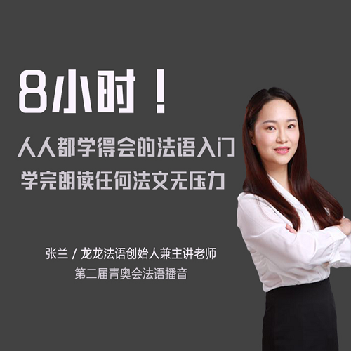 【知识服务】8小时，人人学得会的法语入门教学！小白法语入门