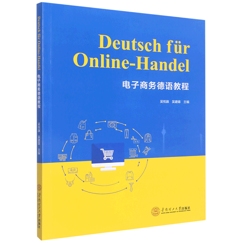 电子商务德语教程 华南理工大学出版社