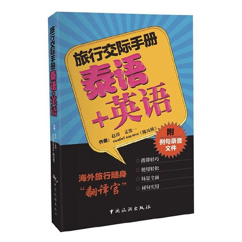 旅行交际手册 —— 泰语 + 英语