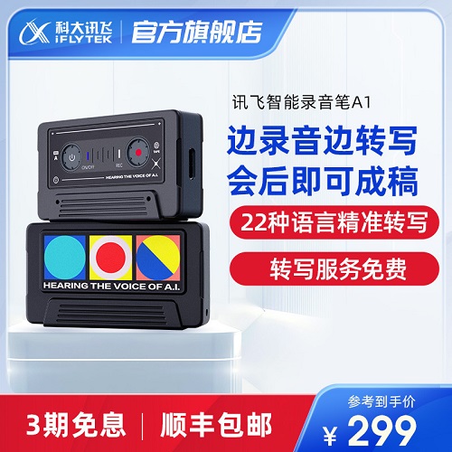 科大讯飞录音笔A1 高清降噪录音转文字