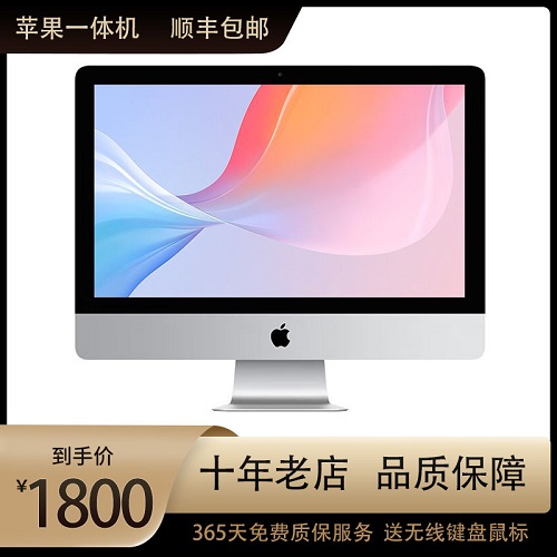 苹果iMac一体机 21.5超薄 i7办公 4K设计