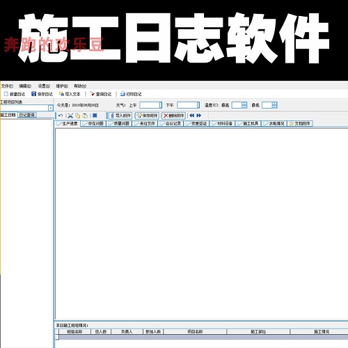 建设工程施工日志软件 工程管理软件