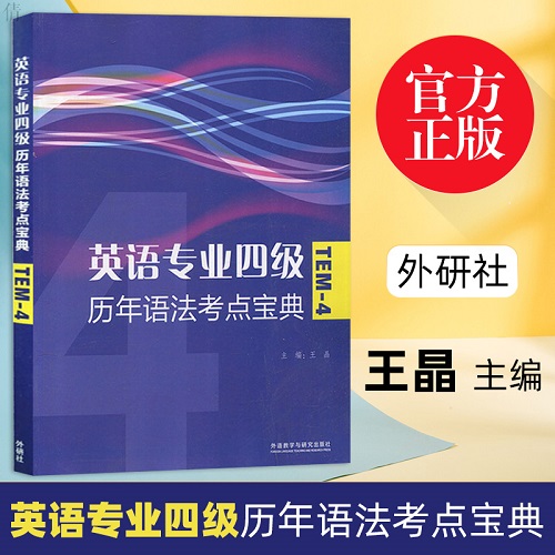 外研社正版 英语专业四级历年语法考点宝典