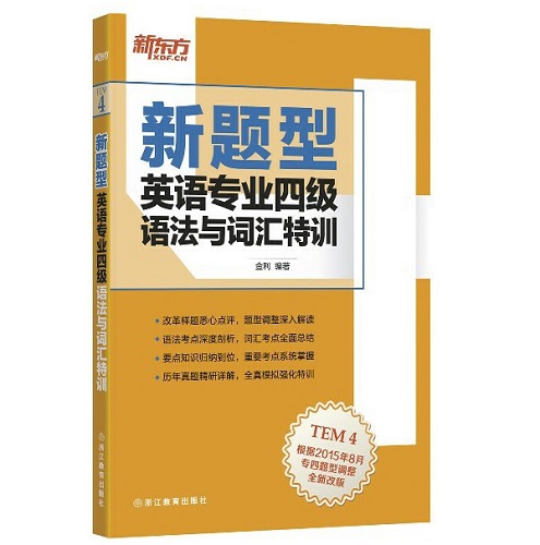 新题型英语专业四级语法与词汇特训