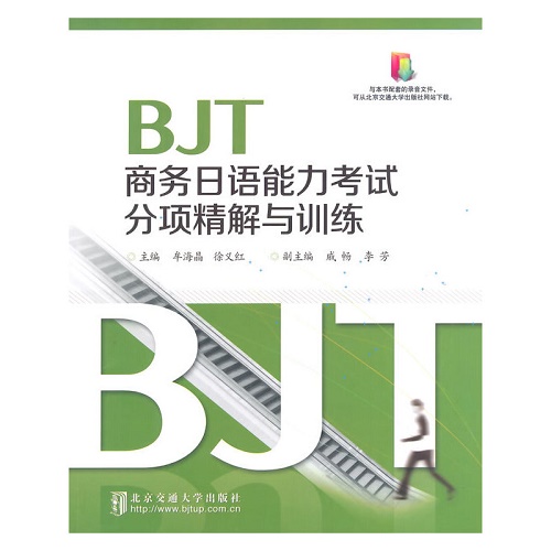 BJT商务日语能力考试分项精解与训练