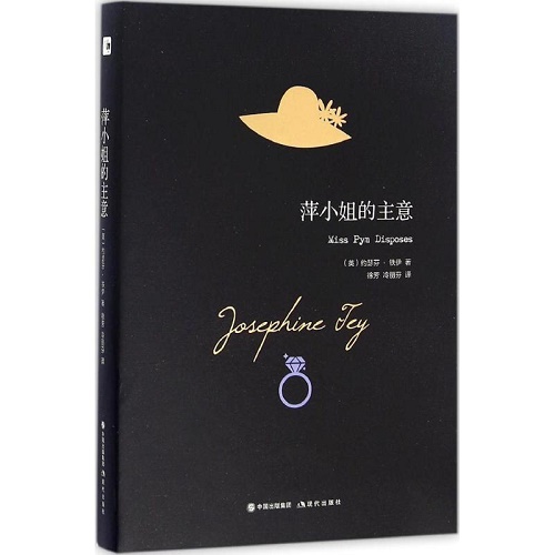 外国小说文学 萍小姐的主意 (英) 约瑟芬·铁伊 (Josephine Tey) 著