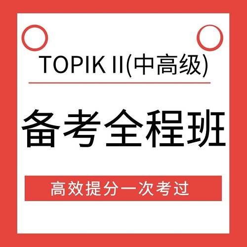 【视频课程】TOPIK中高级韩语能力考试备考课程
