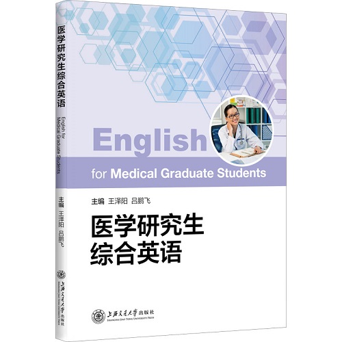 医学研究生综合英语 行业/职业英语大中专