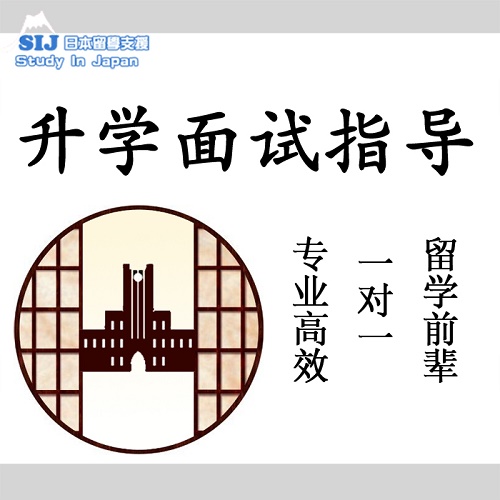 教授面试模拟 语音辅导 研究生就职 SIJ日本留学