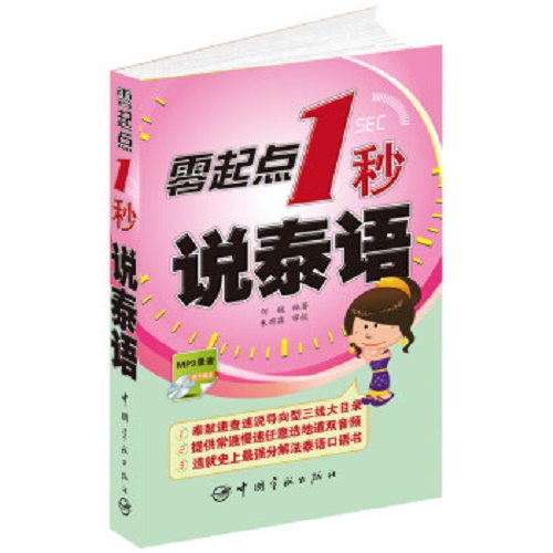 零起点1秒说泰语 (附光盘)