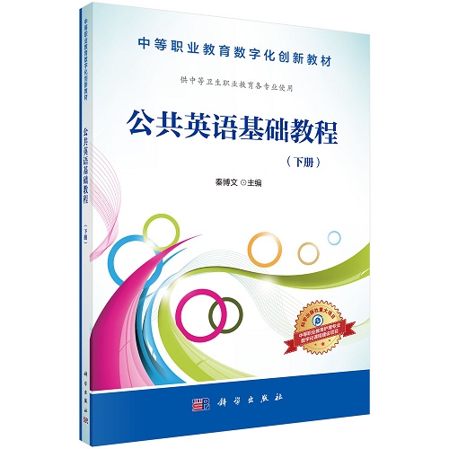 公共英语基础教程（下册）秦博文