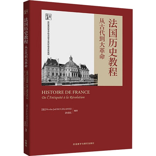 法国历史教程 从古代到大革命 (法) 尼古拉斯·若尔·库德兰斯基