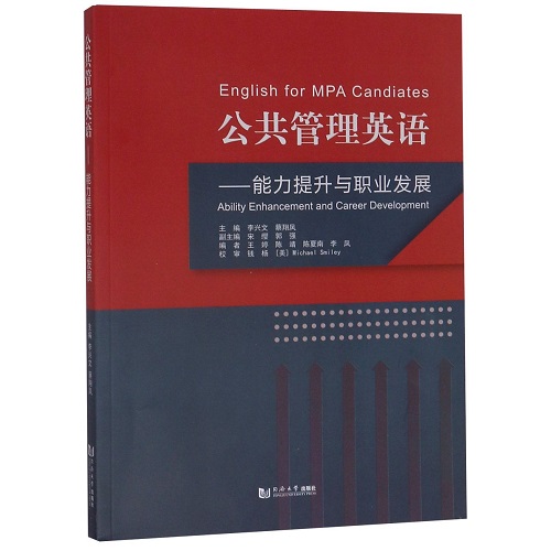 公共管理英语 -- 能力提升与职业发展