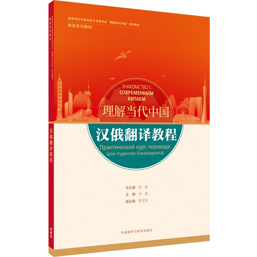 【外研社】汉俄翻译教程 理解当代中国