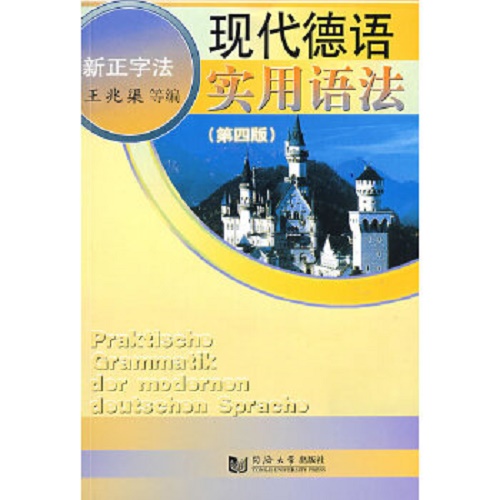 【正版包邮】现代德语实用语法 (四版) 