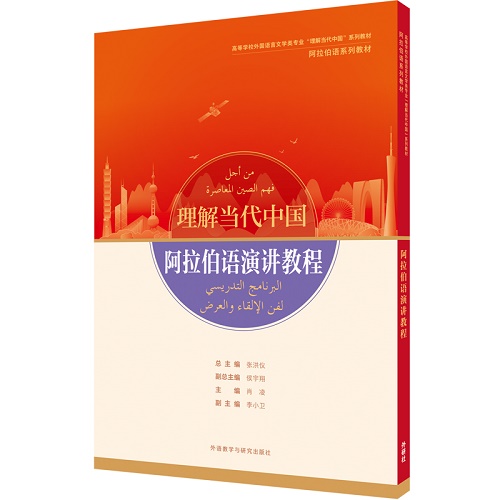 【外研社】阿拉伯语演讲教程“理解当代中国” 