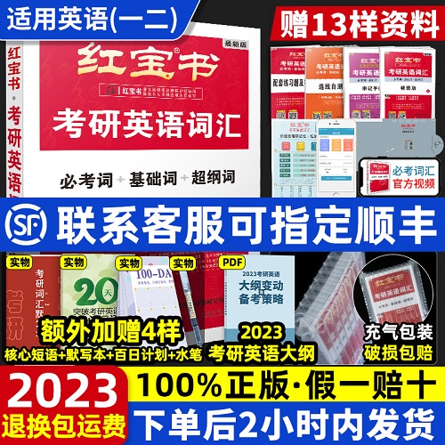 【官方正版】2024红宝书考研英语一二 2023考研英语词汇考研单词书