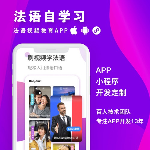 上海app软件定制代开发制作设计 法语口语翻译