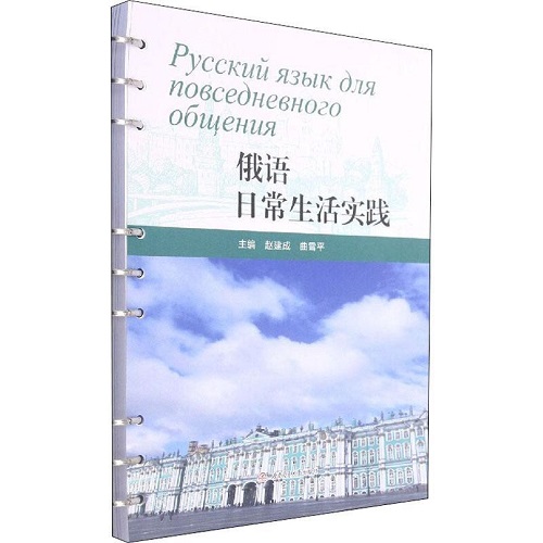 全新正版 俄语日常生活实践 赵建成