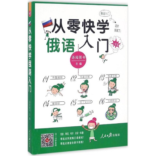 【正版包邮】从零快学俄语入门