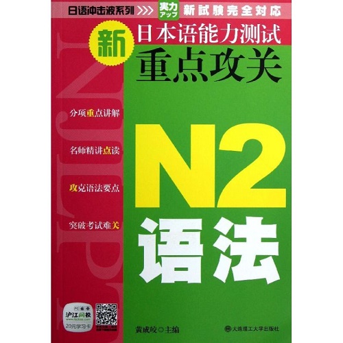 新日本语能力测试重点攻关 N2语法