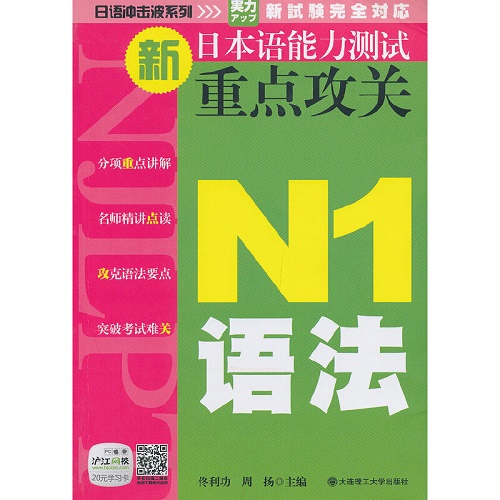 新日本语能力测试重点攻关 N1语法