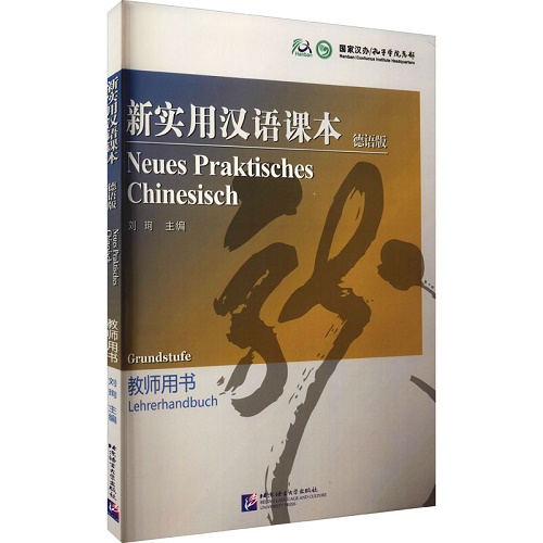新实用汉语课本教师用书 德语版