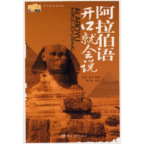 天猫正版 阿拉伯语开口就会说 (附光盘) 