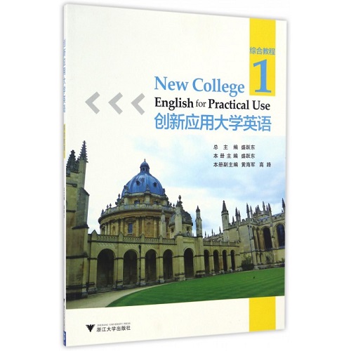 创新应用大学英语 (综合教程 1) 
