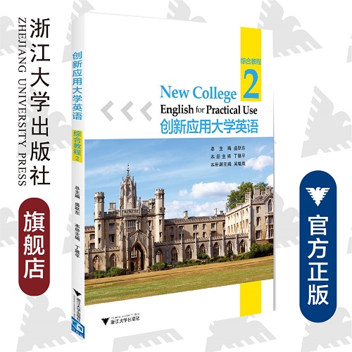创新应用大学英语 · 综合教程 · 第2册